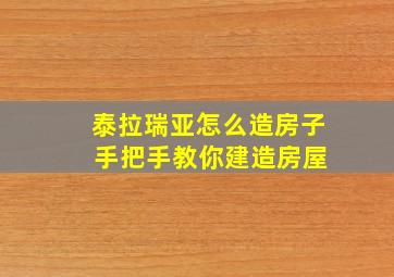 泰拉瑞亚怎么造房子 手把手教你建造房屋